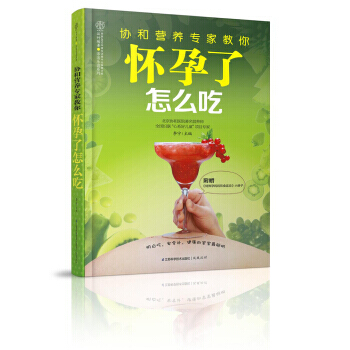 协和营养专家教你怀孕了怎么吃 9787553720197