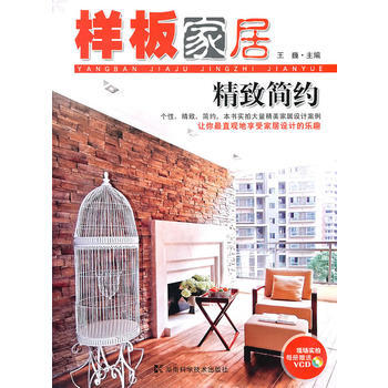 样板家居 精致简约 pdf epub mobi 电子书 下载