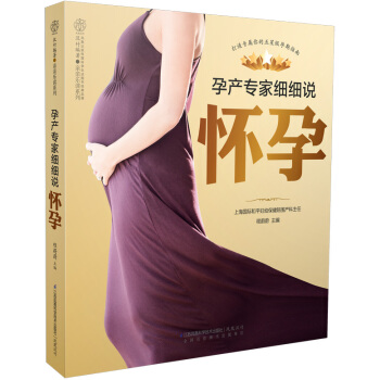 孕产专家细细说怀孕 9787553749426