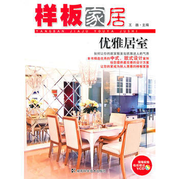 样板家居 优雅居室 pdf epub mobi 电子书 下载