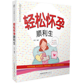 轻松怀孕顺利生 9787553757797