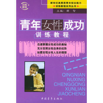 青年女性成功训练教程 pdf epub mobi 电子书 下载
