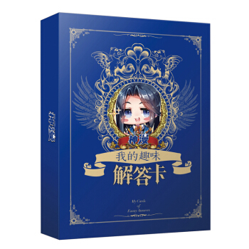 【官方自营】正版 我的趣味解答卡 答案之书 解压系列 中南天使