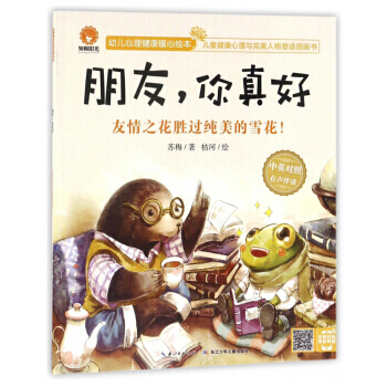 朋友，你真好 友情之花胜过纯美的雪花！(中英对照 有声伴读)/幼儿心理健康暖心绘本 pdf epub mobi 电子书 下载