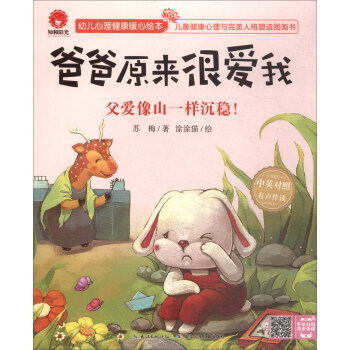 爸爸原来很爱我 父爱像山一样沉稳(中英对照 有声伴读)/幼儿心理健康暖心绘本 pdf epub mobi 电子书 下载