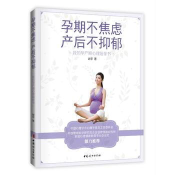 孕期不焦虑 产后不抑郁-我的孕产期心理陪伴书 9787512714892