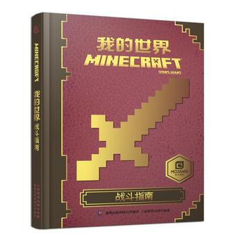 我的世界战斗指南 9787115434852 pdf epub mobi 电子书 下载