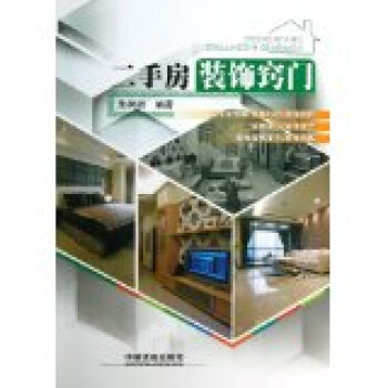 二手房装饰窍门 家居 书籍 pdf epub mobi 电子书 下载