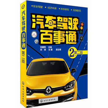 汽车驾驶百事通-第二版 9787122217141 pdf epub mobi 电子书 下载