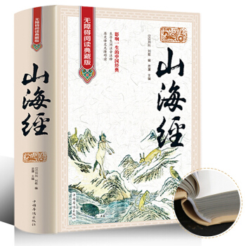 山海經 無障礙閱讀典藏版山海經 經典國學典藏圖文版圖書上青少年版學生版圖文白話文版 原版彩圖 pdf epub mobi 下载