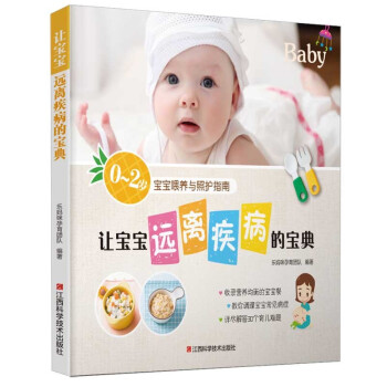 让宝宝远离疾病的宝典 幼儿食谱营养书0-1-2岁 婴儿食谱书籍大全 婴幼儿童宝宝喂养育儿书 一岁吃的