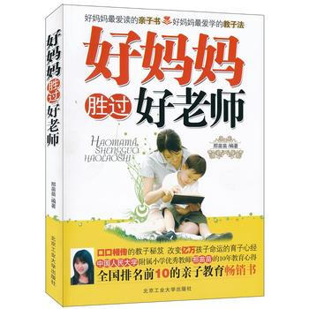 正版图书 好妈妈胜过好老师 9787563921850 北京工业大学出版社 邢苗苗