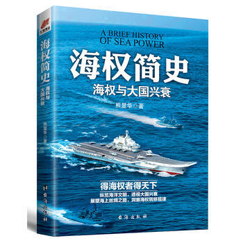 《海权简史：海权与大国兴衰》附赠作者的辽宁舰手绘海报 9787516813607 台海出版 pdf epub mobi 电子书 下载