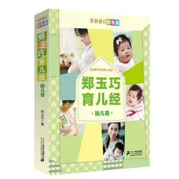 胎儿卷-郑玉巧育儿经-全新修订彩色版 9787539179926