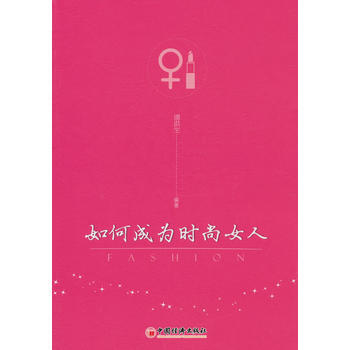 如何成为时尚女人 pdf epub mobi 电子书 下载
