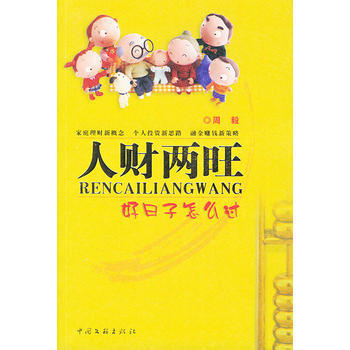 人财两旺：好日子怎么过 pdf epub mobi 电子书 下载