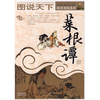 图说天下 国学书院系列：菜根谭 pdf epub mobi 电子书 下载