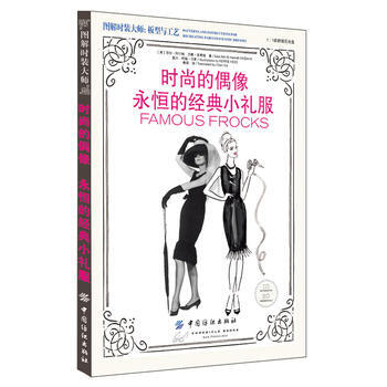 时尚的偶像 永恒的经典小礼服-(附赠光盘) 9787518020973 pdf epub mobi 电子书 下载