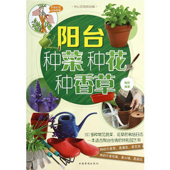阳台种菜种花种香草 pdf epub mobi 电子书 下载