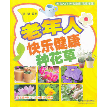 老年人快樂健康種花草 pdf epub mobi 電子書 下載