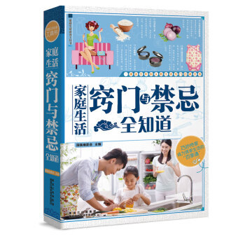 傢庭生活竅門與禁忌全知道 9787538884265 pdf epub mobi 電子書 下載