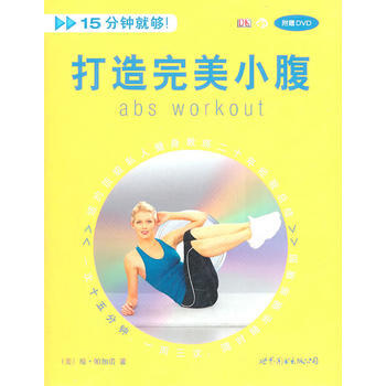 打造小腹-附赠DVD 9787510035395 pdf epub mobi 电子书 下载