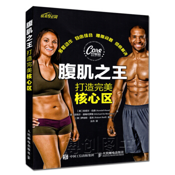 现货 腹肌之王-打造完美核心区 保持完美迷人体形参考书 减肥马甲线人鱼线快速练出一身肌肉指导书 肌肉 pdf epub mobi 电子书 下载