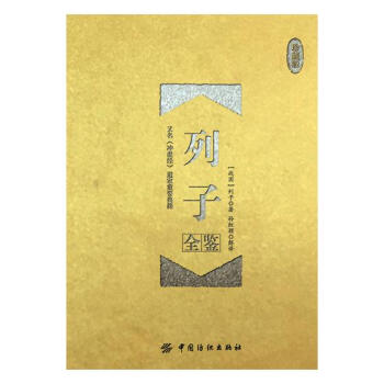 列子全鑒:珍藏版 國學/古籍 書籍