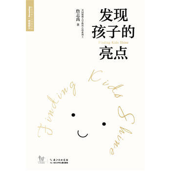 正版图书 发现孩子的亮点 9787556022243 长江少年儿童出版社 海豚传媒