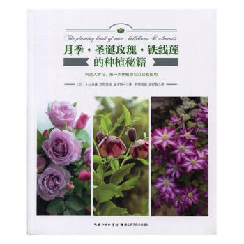 月季·聖誕玫瑰·鐵綫蓮的種植秘籍 傢居 書籍 pdf epub mobi 電子書 下載