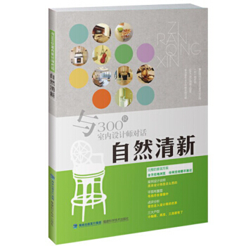自然清新-與300位室內設計師對話 9787533542733 pdf epub mobi 電子書 下載