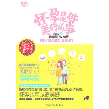 正版图书 怀孕是件美好的事--特别的 9787511222992 光明日报出版社 刘芳亦