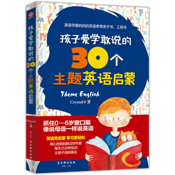 孩子爱学敢说的30个主题英语启蒙 育儿/家教 书籍