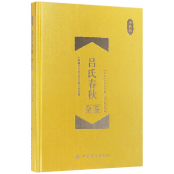 吕氏春秋全鉴(珍藏版)(精)