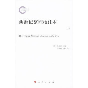 正版图书 西游记整理校注本(上中下) 9787010126692 人民出版社 (明) 吴承 pdf epub mobi 电子书 下载