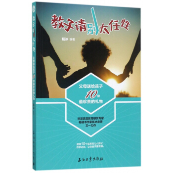 教子请别太任性(父母送给孩子10份珍贵的礼物)