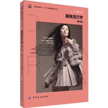 服装流行学-(第3版) 9787518003600 pdf epub mobi 电子书 下载