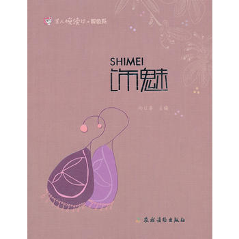 饰魅(美人悦读绘 服色系) pdf epub mobi 电子书 下载