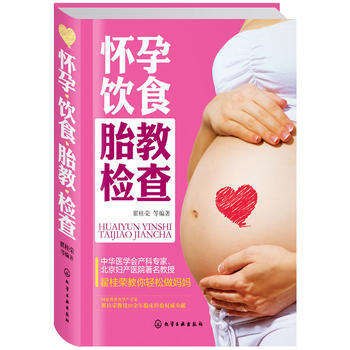 怀孕饮食胎教检查 9787122262066