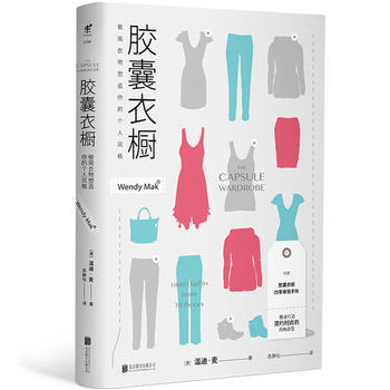 正版图书 胶囊衣橱：极简衣物塑造你的个人风格 9787559603678 北京联合出版有限 pdf epub mobi 电子书 下载