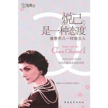 悦己，是一种态度--像香奈儿一样做女人 pdf epub mobi 电子书 下载