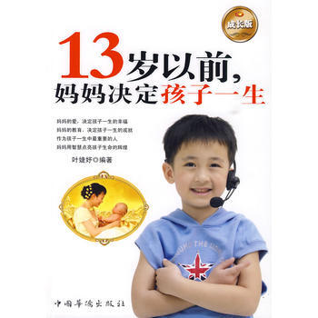 13歲以前媽媽決定孩子一生