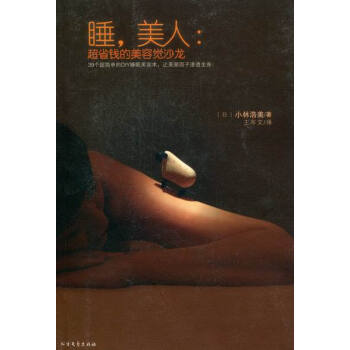 睡，美人：超省钱的美容觉沙龙 时尚/美妆 书籍 pdf epub mobi 电子书 下载