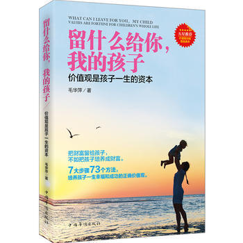 留什么给你,我的孩子:价值观是孩子一生的资本