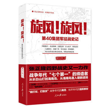 旋风!旋风!-第40集团军征战史记 9787511548405 pdf epub mobi 电子书 下载
