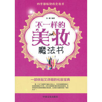 不一样的美妆魔法书 pdf epub mobi 电子书 下载