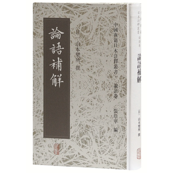 论语补解 9787532583768 pdf epub mobi 下载
