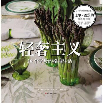 轻奢主义-26个字母的格调生活 9787551410663 pdf epub mobi 电子书 下载