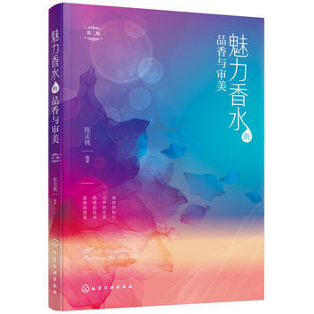 正版图书 魅力香水的品香与审美(第二版) 9787122298003 化学工业出版社 陈孟 pdf epub mobi 电子书 下载