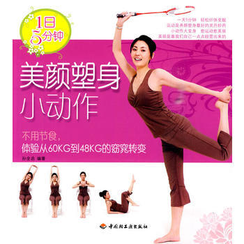 1日5分钟美颜塑身小动作 pdf epub mobi 电子书 下载